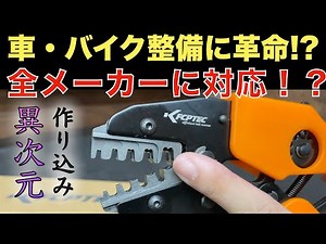 [Thorough Testing] Introducing the new "AN-04BS" open-barrel crimping pliers! Tested with termina...