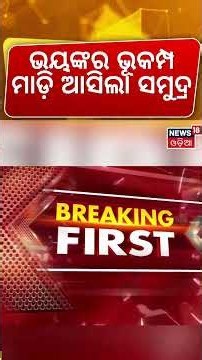 ଭୟଙ୍କର ଭୂକମ୍ପ | Japan Hit by Massive 7.1 Magnitude Earthquake | Tsunami Warning Issued! N18G