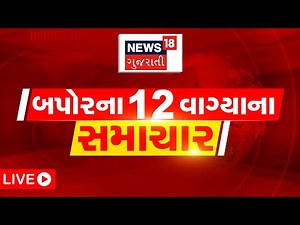🟠12 PM Gujarati News LIVE | 12 વાગ્યાના સૌથી મોટા સમાચાર | Gujarati Samachar | News18 Gujarati