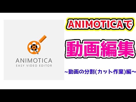 【Animotica】(カット・分割)初心者でも簡単！無料動画編集ソフトAnimoticaで動画の分割(カット作業)をする方法【動画編集】