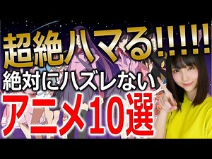 厳選された名作ばかり！神アニメおすすめ１０選