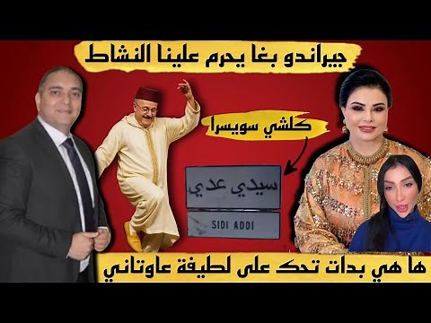 تحفة + جيراندو ينقلب على الحيجاوي و الفراجة بدات + مهداوي و السدراوي + لطيفة رافت و باطما
