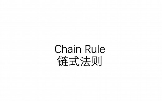 【AP微积分(AP Calculus)/A-level数学/IB数学双语讲解】导数Derivative 第3节-链式法则 Chain Rule