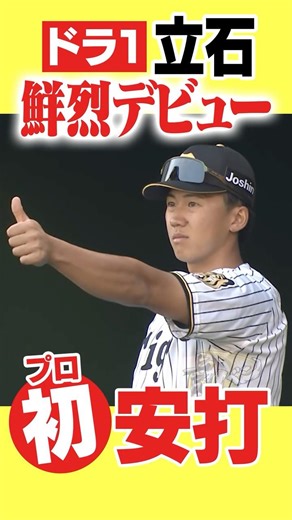 【立石プロ初ヒット】初スイングで直球破壊！#阪神タイガース #hanshintigers #虎バンチャンネル #プロ野球 #shorts #shortvideo