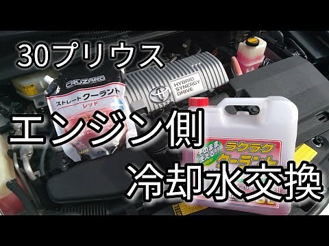 "30 Prius" Engine Coolant Replacement: DIY