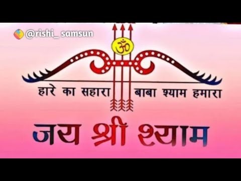 !! Jai Shree Shyam 🌹😍🙏 !!