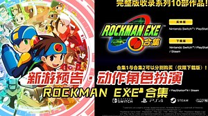 新游预告·动作角色扮演·ROCKMAN EXE 合集