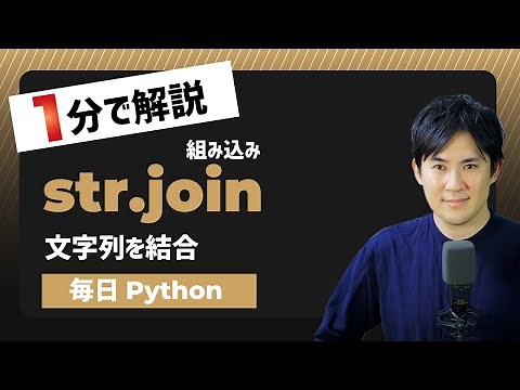 【毎日Python】Pythonで文字列を結合する方法｜str.join