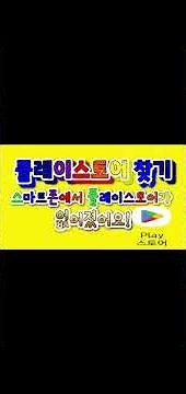 플레이스토어 설치#삼성갤럭시플레이스토어#전체설정애플리케이션#동영상 #끈기