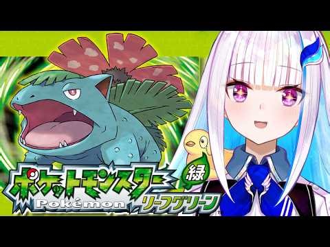 【ポケモン リーフグリーン】夢と冒険と！ポケットモンスターの世界へ！レッツゴー！【にじさんじ/リゼ・ヘルエスタ】