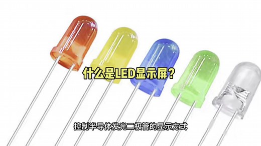 LED显示屏原理发光二极管知识分享【联诚发】