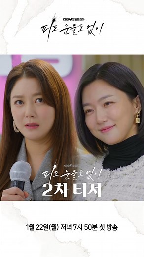 [피도 눈물도 없이] 2차 티저 뒤바뀐 운명, 얽혀버린 오해! 비극적인 자매 이야기 KBS2 새 일일드라마 [피도 눈물도 없이] 1월 22일(월) 저녁 7시 50분 2TV 첫방송 #KBS #피도눈물도없이 #이소연 #하연주 #오창석 #장세현 #박신우 #정찬 | KBS 드라마