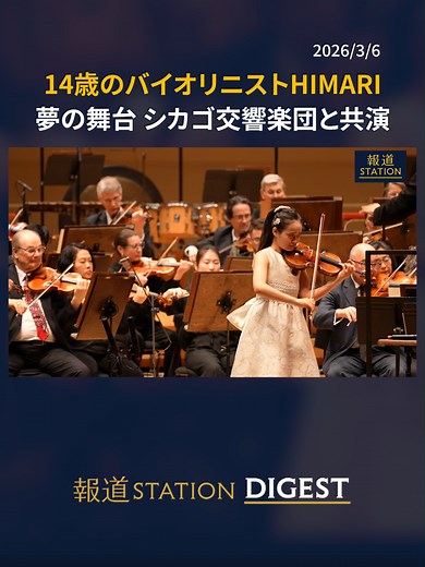14歳のバイオリニストHIMARI 夢の舞台 シカゴ交響楽団と共演 #報道ステーション #TikTokでニュース
