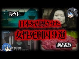 【ゆっくり解説】日本の凶悪すぎる女たち。死刑判決を受けた女性死刑囚９選