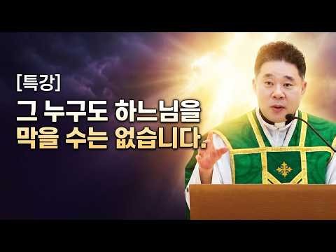 하느님께 올무를 씌우려는 어리석은 인간들... 눈에 뵈는 게 없는 겁니다. -최황진 라파엘 신부- 천주교ㅣ가톨릭ㅣ신부님 강론 강의ㅣ듣.마.신부