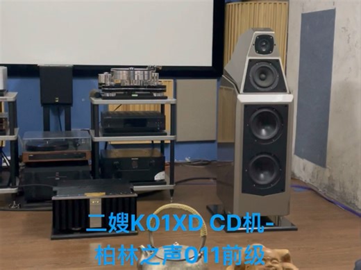 接下来把功放换了声音就更加靓仔了！极品K01XD CD机-柏林之声011前级+911MK2后级推威信莎莎2落地箱#音响发烧友 #纯鸣音响 #音乐分享 #发烧音响