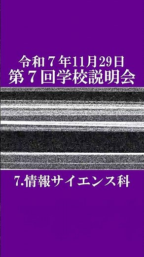 大宮科学技術高校 第７回学校説明会 情報サイエンス科説明 #科学技術高校 #高校