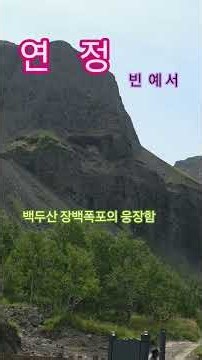^장백폭포^장백산^백두산^연정^빈예서^ #감성천재 #트롯신동 #