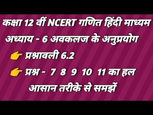 NCERT maths class 12 exercise 6.2 👉 प्रश्नावली 6.2 के प्रश्न ने 7 से 11 तक का हल