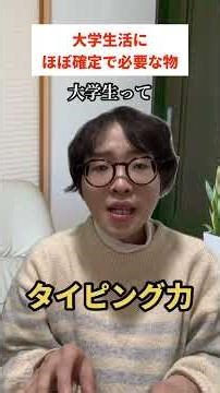 大学生活にほぼ確定で必要な物