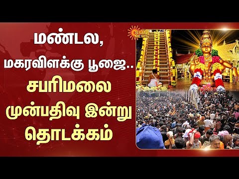 Sabarimala Pilgrimage | Virtual Queue Opens Today | Sabarimala Temple | Devotees | Sun News