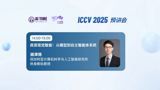 ICCV 2025 特邀报告|INSAIT顾津锦：底层视觉智能：从模型到自主智能体系统