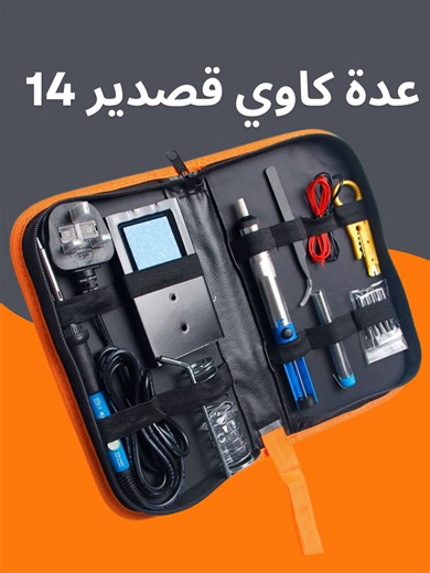 شنطة كاوي قصدير 14 قطعة بـ 20$