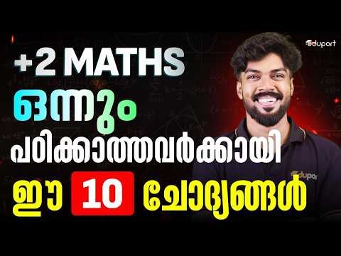 Plus Two Maths | ഒന്നും പഠിക്കാത്തവർക്കായി ഈ 10 ചോദ്യങ്ങൾ | Eduport Plus Two