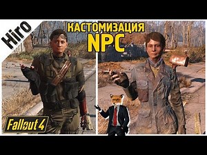 Мелочь от Hiro / КАСТОМИЗАЦИЯ ИГРОВЫХ NPC / ОДЕЖДА, ВНЕШНОСТЬ / КОНСОЛЬ