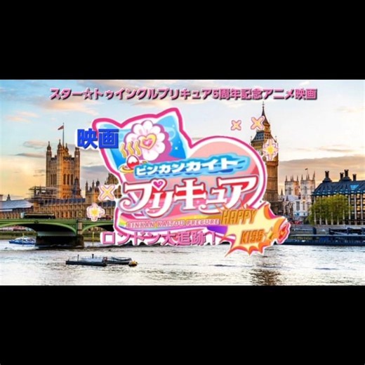 映画 ビンカンカイトプリキュア HAPPY KISS☆! ロンドン大追跡!(スター☆トゥインクルプリキュア5周年記念アニメ映画) (ショートバージョン)