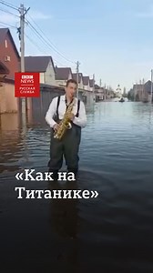 41K views · 694 reactions | «Мы решили тонуть как на Титанике: красиво и с музыкой». Житель поселка Весенний в Оренбургской области сыграл на саксофоне, стоя по колено в воде на затопленной улице. | BBC News Russian | Facebook