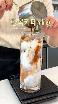 한옥카페 음료제조 vlog🍀 #cafevlog #카페브이로그 #asmr