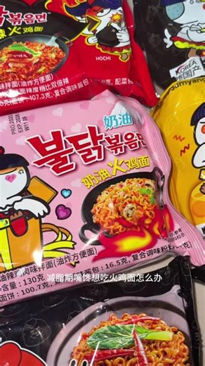减脂期火鸡面的超绝做法 1.尽量在午餐吃2.多喝水或椰子水3.多加蛋白质或者蔬菜4.狠人直接换成荞麦面#火鸡面#美食 #减肥 #减脂餐 #火鸡面的神仙吃法