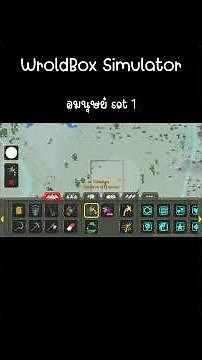 อมนุษย์ Set 1 worldbox god simulator