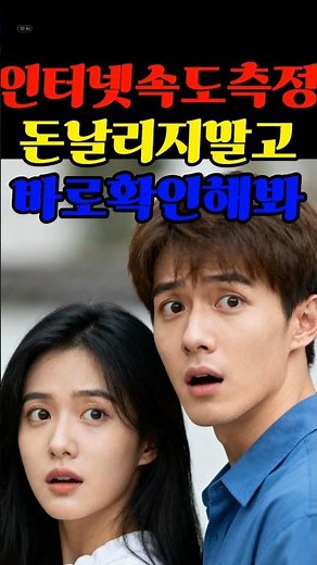 인터넷속도측정하는법 #인터넷 #인터넷속도