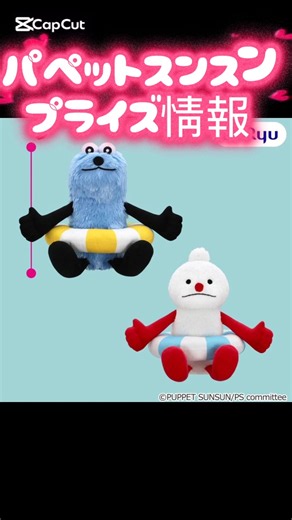 Puppet Suun Suun Prize Info! #PuppetSuunSuun #Plushie #Prize #CraneGame