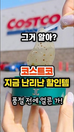 드디어 할인 떴다💥코스트코 한정 세일 시작! 재고 있을 때 담으세요! #costco #쿡씨코스트코 # 제이준그린티아이겔패치 #k뷰티 #코스트코세일 #shorts