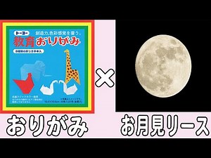 【折り紙】お月見リース 簡単な作り方 秋の折り紙 中秋の名月 子供でも作れる折り方 9月・10月・11月の折り紙【おりがみ】
