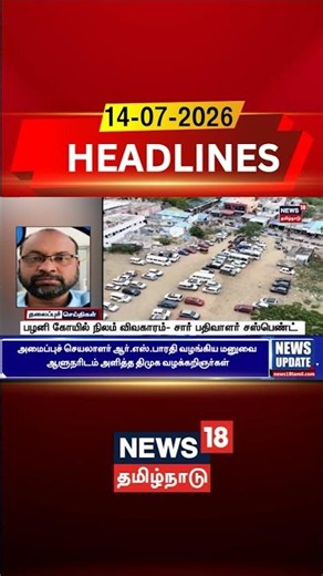 Palani Temple | Sub Registrar Suspended | பழனி கோயில் நிலம் விவகாரம்- சார் பதிவாளர் சஸ்பெண்ட்
