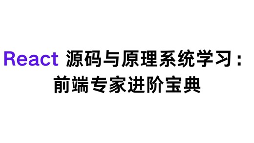 React 源码与原理系统学习：前端专家进阶宝典