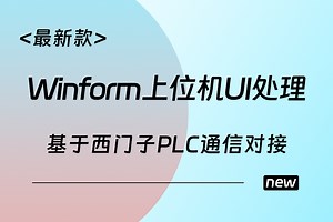 当下热门 Winform 上位机UI处理；基于西门子PLC通信对接 工控上位机必备（C#/开发/PLC/S7通信协议）B1461