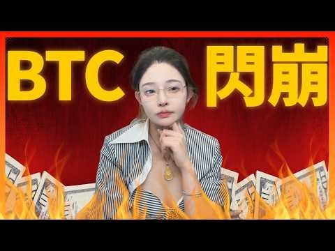 【突發】比特幣閃崩！今晚會……？| 比特幣 比特币 比特幣趨勢 以太幣 以太坊 #比特幣 #比特币 #比特幣趨勢 #以太幣 #以太坊 #比特币预测 #比特幣行情分析 #比特幣合約 #以太坊分析