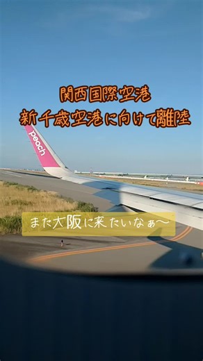 令和６年7月29日月曜日 #関西国際空港 #peach #関空 #ピーチエアライン また大阪に来たいなぁ〜