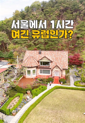 서울에서 만나는 유럽 풍경과 정원