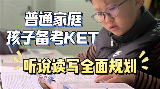 拒绝焦虑，一期视频搞定KET！6个月无痛规划，三年级普娃亲测有效！！