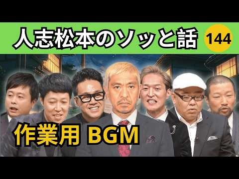 【人志松本のゾッとする話 #144】眠る前に聞きたい…背筋が凍る実話怪談｜深夜の聞き流しラジオ