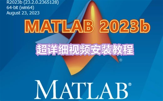 数学软件MATLAB 2023b软件下载及安装教程