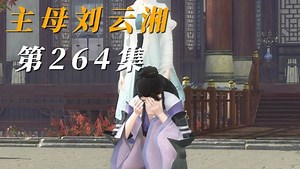 264：你让我一个妇道人家怎么救他？