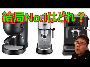 【ポイント】結局家庭用マシンはどれがNO1？ デロンギ デバイスタイル スティローザ デディカ