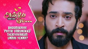 1.5M views · 31K reactions | பூமிகாவை பற்றி வருணுக்கு தெரியவரும் உண்மை என்ன? What's the truth revealed to Varun about Bhoomika? Anbe Vaa - Sun TV Serial - Latest Episode - Best Scene | Saregama Tamil | Facebook